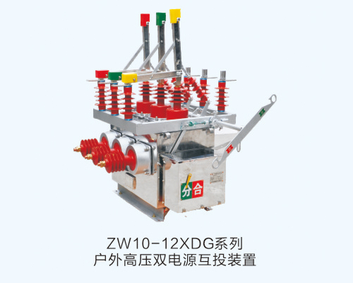 ZW10-12XDGϵ�Б���߉��p�Դ��Ͷ�b��